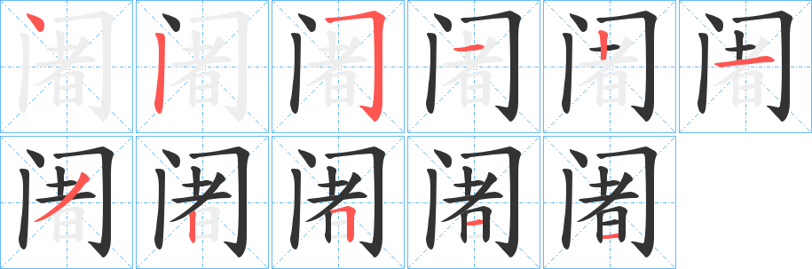 阇字的笔顺笔画分步演示