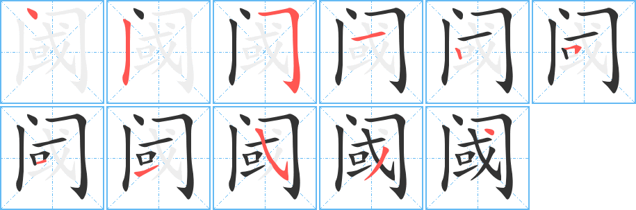 阈字的笔顺笔画分步演示