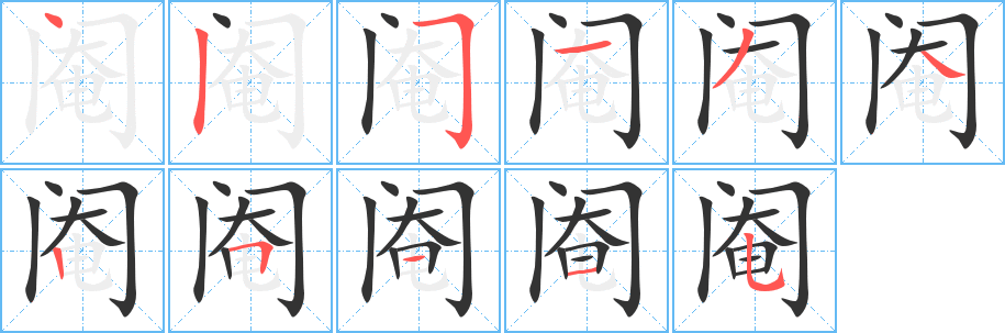 阉字的笔顺笔画分步演示