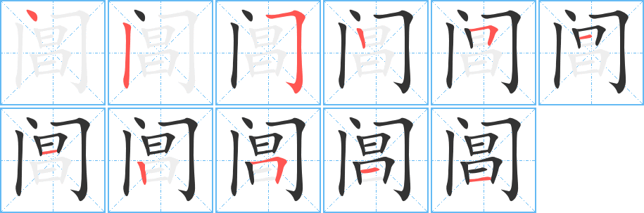 阊字的笔顺笔画分步演示