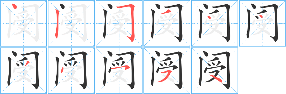 阌字的笔顺笔画分步演示