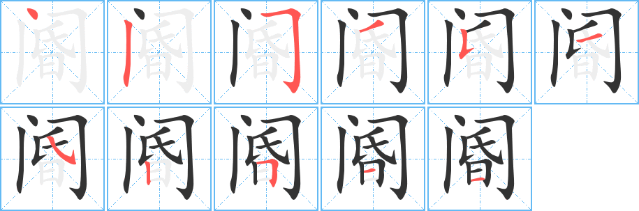 阍字的笔顺笔画分步演示