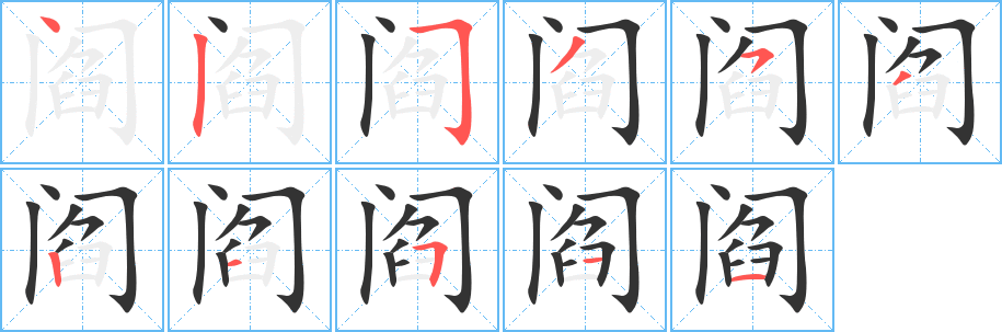 阎字的笔顺笔画分步演示