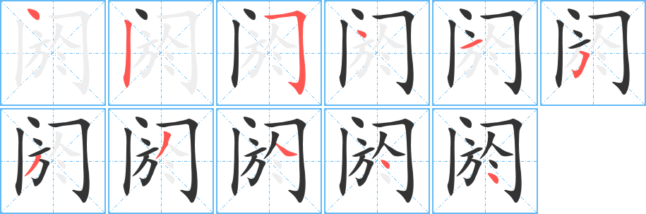 阏字的笔顺笔画分步演示