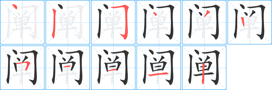 阐字的笔顺笔画分步演示