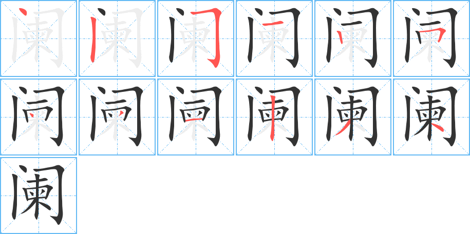 阑字的笔顺笔画分步演示