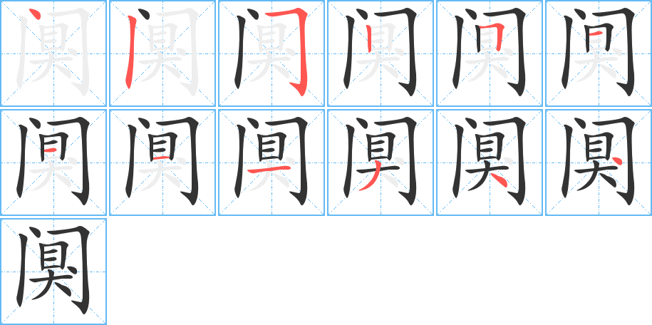 阒字的笔顺笔画分步演示
