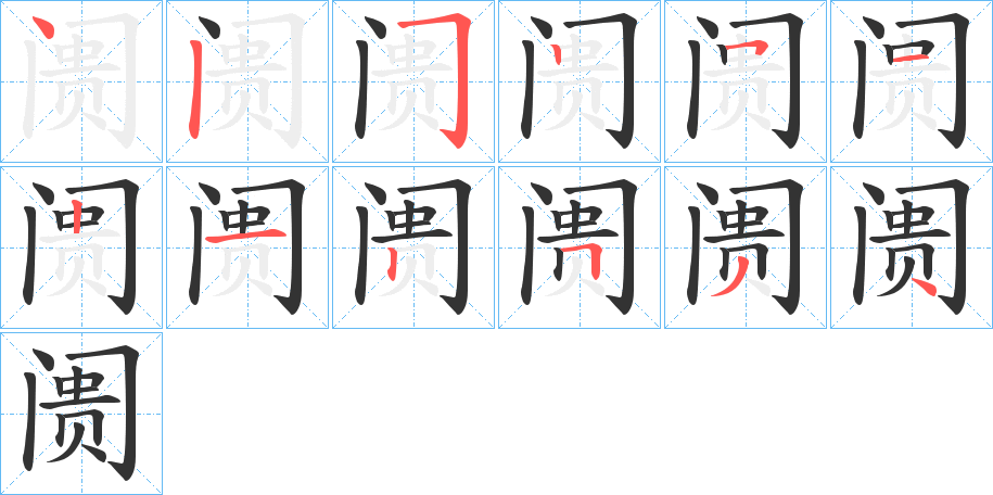 阓字的笔顺笔画分步演示
