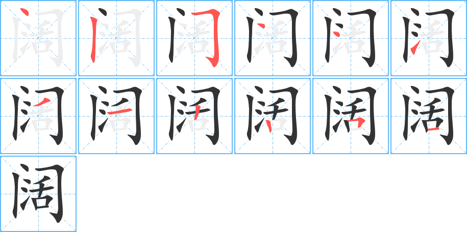 阔字的笔顺笔画分步演示