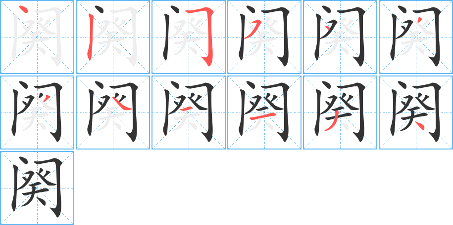 阕字的笔顺笔画分步演示
