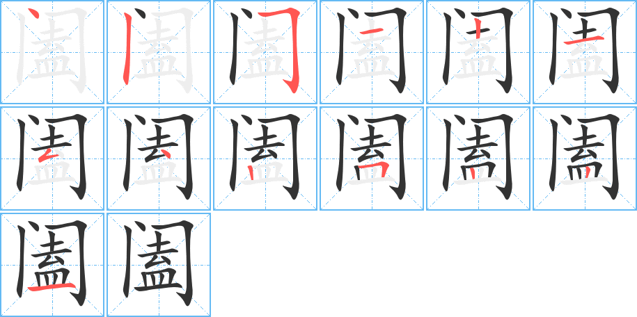 阖字的笔顺笔画分步演示