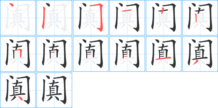 阗字的笔顺笔画分步演示