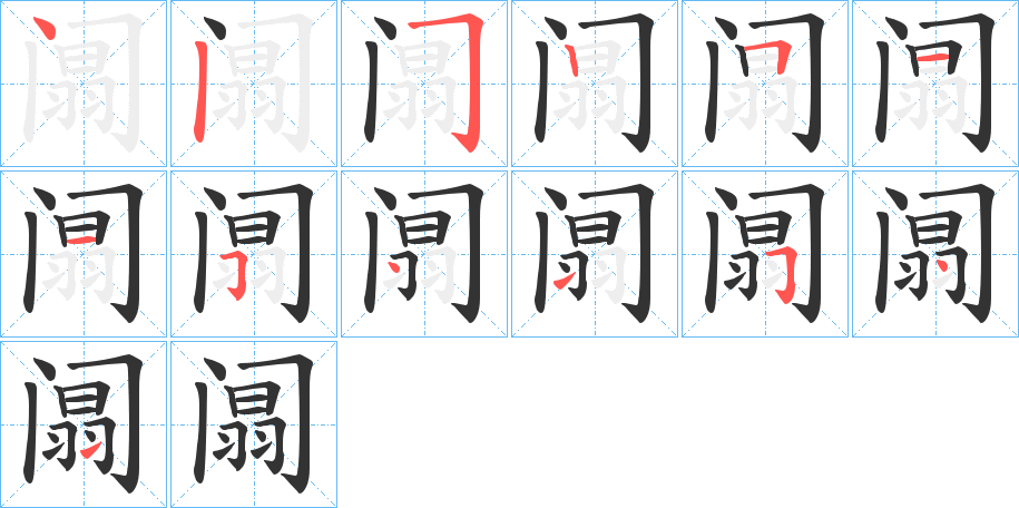 阘字的笔顺笔画分步演示