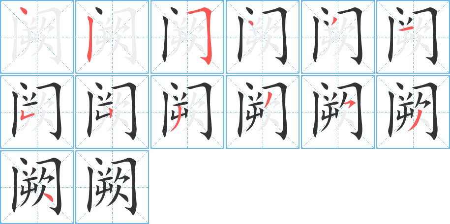 阙字的笔顺笔画分步演示