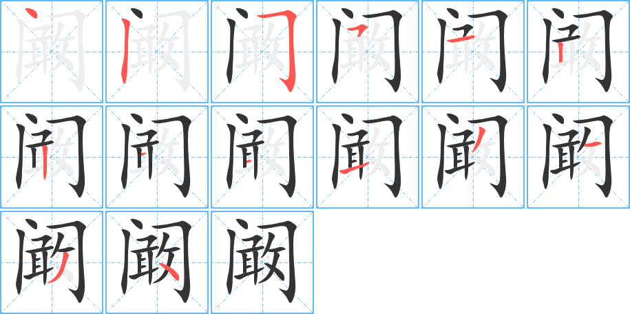 阚字的笔顺笔画分步演示