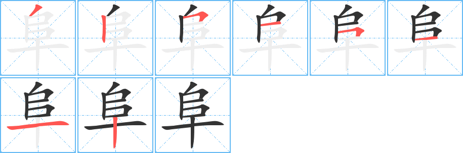 阜字的笔顺笔画分步演示