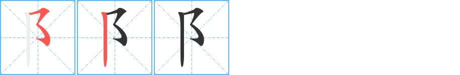 阝字的笔顺笔画分步演示