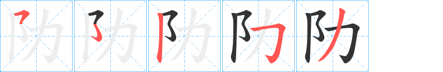 阞字的笔顺笔画分步演示