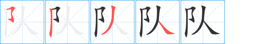 队字的笔顺笔画分步演示