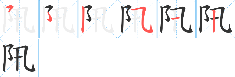 阠字的笔顺笔画分步演示