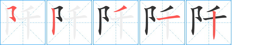 阡字的笔顺笔画分步演示