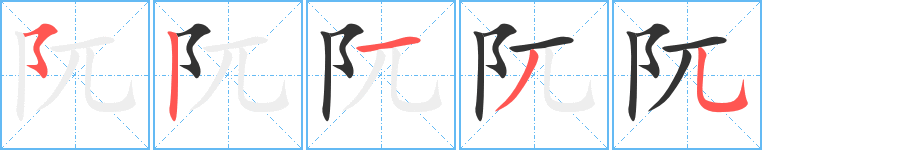 阢字的笔顺笔画分步演示