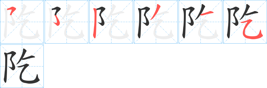 阣字的笔顺笔画分步演示