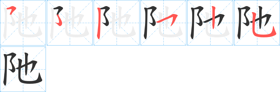 阤字的笔顺笔画分步演示