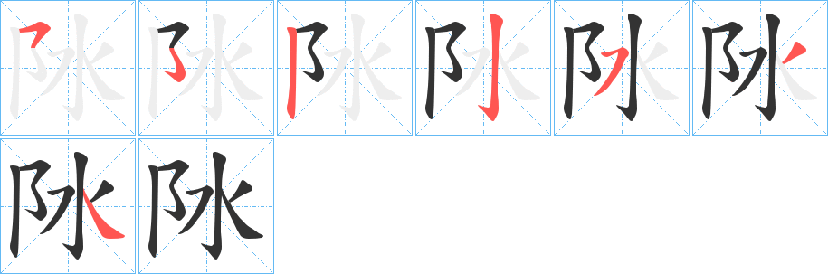 阥字的笔顺笔画分步演示
