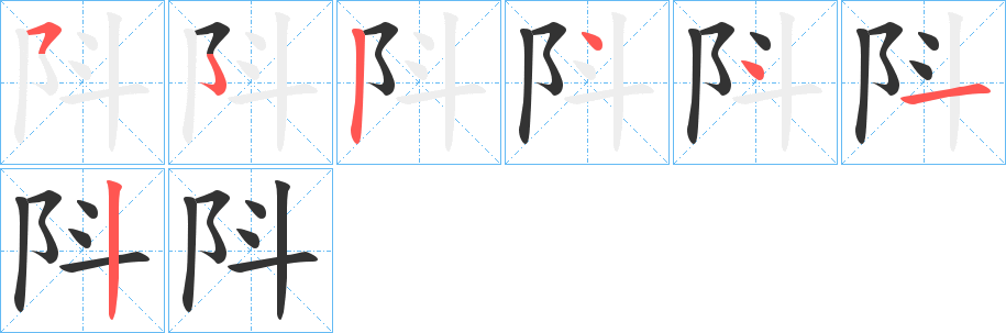 阧字的笔顺笔画分步演示