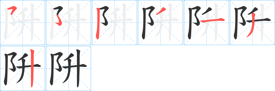 阩字的笔顺笔画分步演示