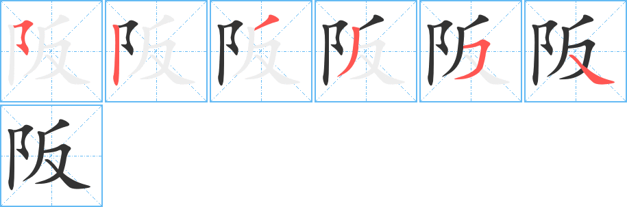阪字的笔顺笔画分步演示