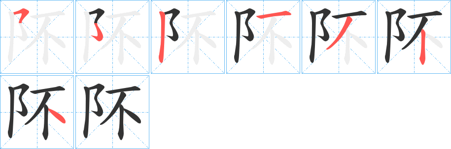 阫字的笔顺笔画分步演示