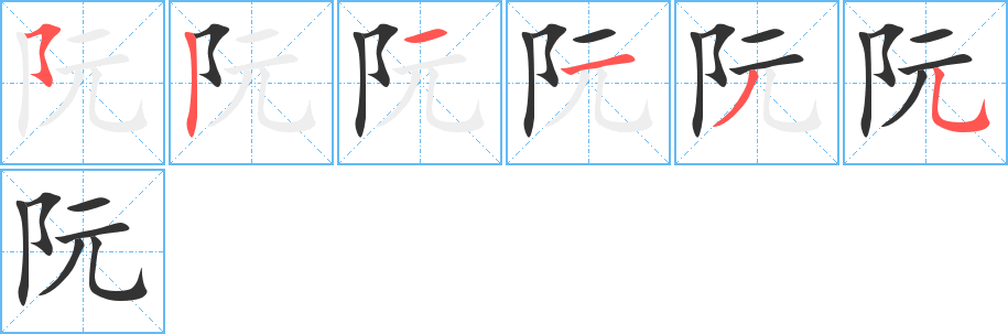 阮字的笔顺笔画分步演示