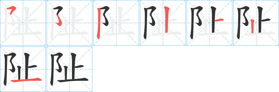 阯字的笔顺笔画分步演示