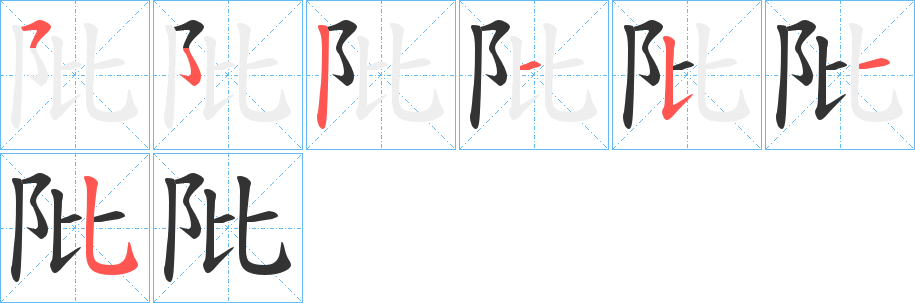 阰字的笔顺笔画分步演示