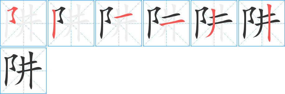 阱字的笔顺笔画分步演示
