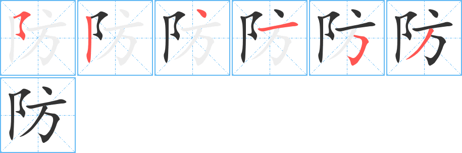 防字的笔顺笔画分步演示