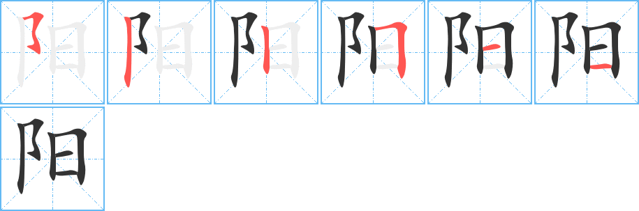 阳字的笔顺笔画分步演示