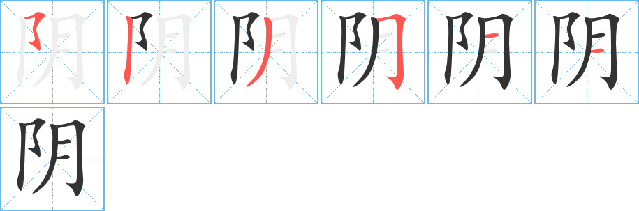 阴字的笔顺笔画分步演示