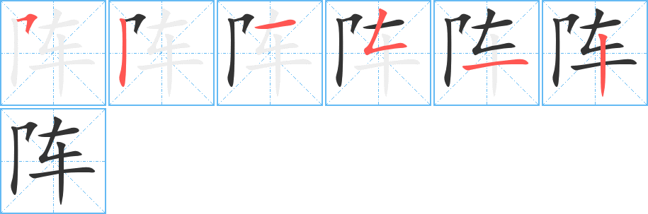 阵字的笔顺笔画分步演示