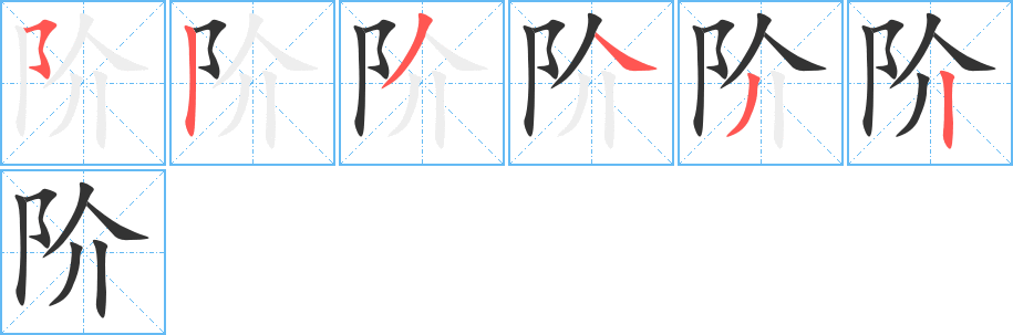 阶字的笔顺笔画分步演示