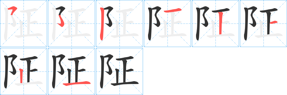 阷字的笔顺笔画分步演示