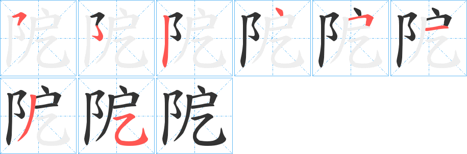 阸字的笔顺笔画分步演示