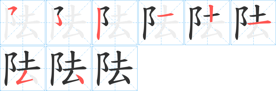 阹字的笔顺笔画分步演示