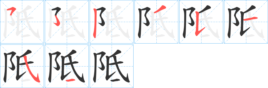 阺字的笔顺笔画分步演示