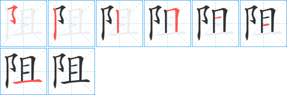阻字的笔顺笔画分步演示