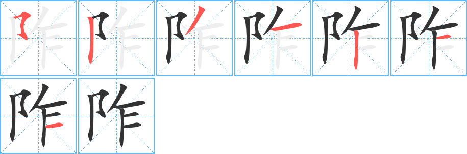 阼字的笔顺笔画分步演示