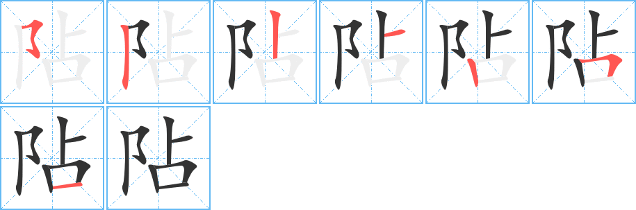 阽字的笔顺笔画分步演示