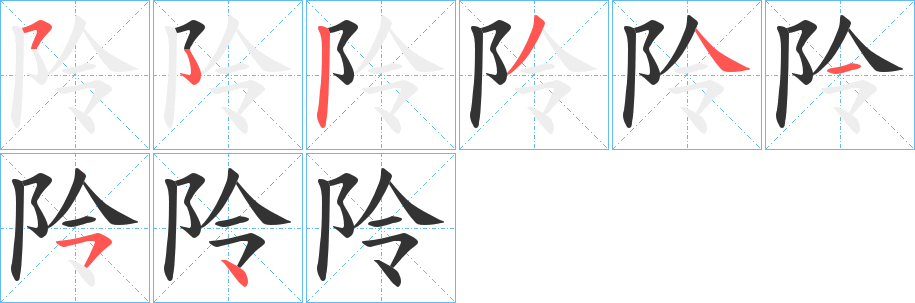 阾字的笔顺笔画分步演示